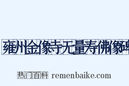 雍州金像寺无量寿佛像碑是什么意思的图片